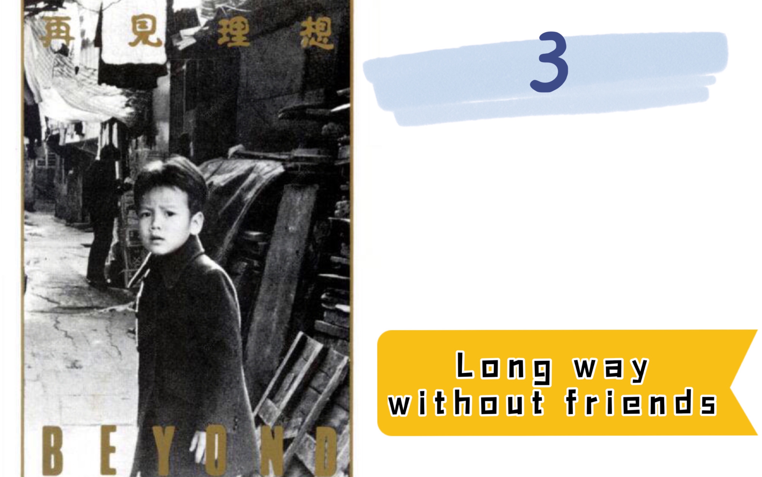 [图]Beyond- Long way without friends（弹唱）