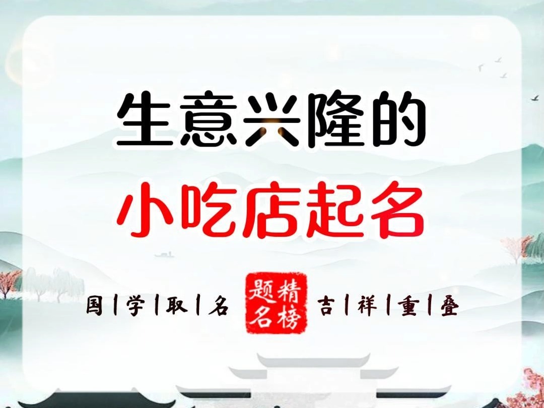 生意兴隆的小吃店起名哔哩哔哩bilibili