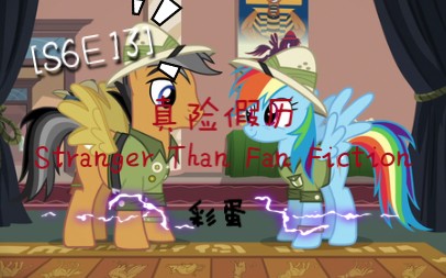 [图][MLP][S6E13]真险假历 Stranger Than Fan Fiction 片尾彩蛋