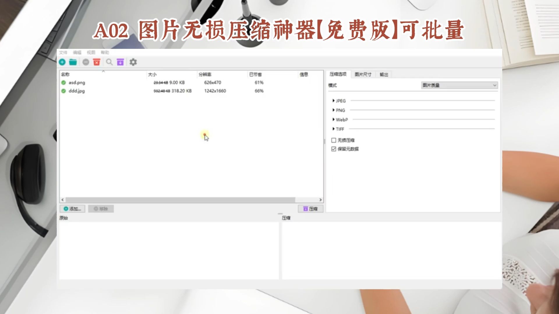用这款免费的图片无损压缩工具【可批量】