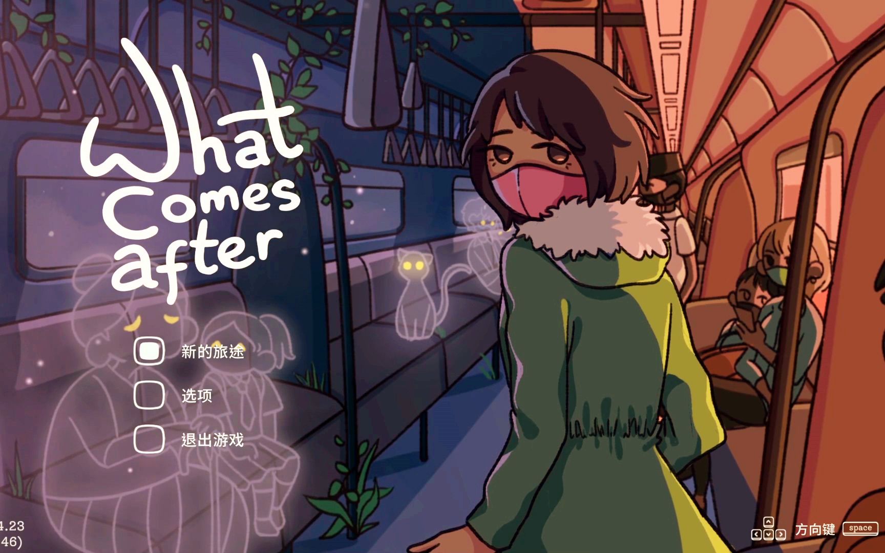 【劫后余生】what comes after