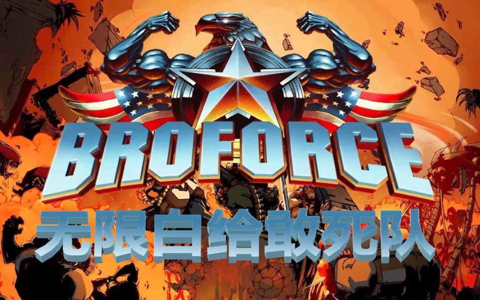 [图]【武装原型】《broforce》无限白给敢死队（13）（异形来袭）