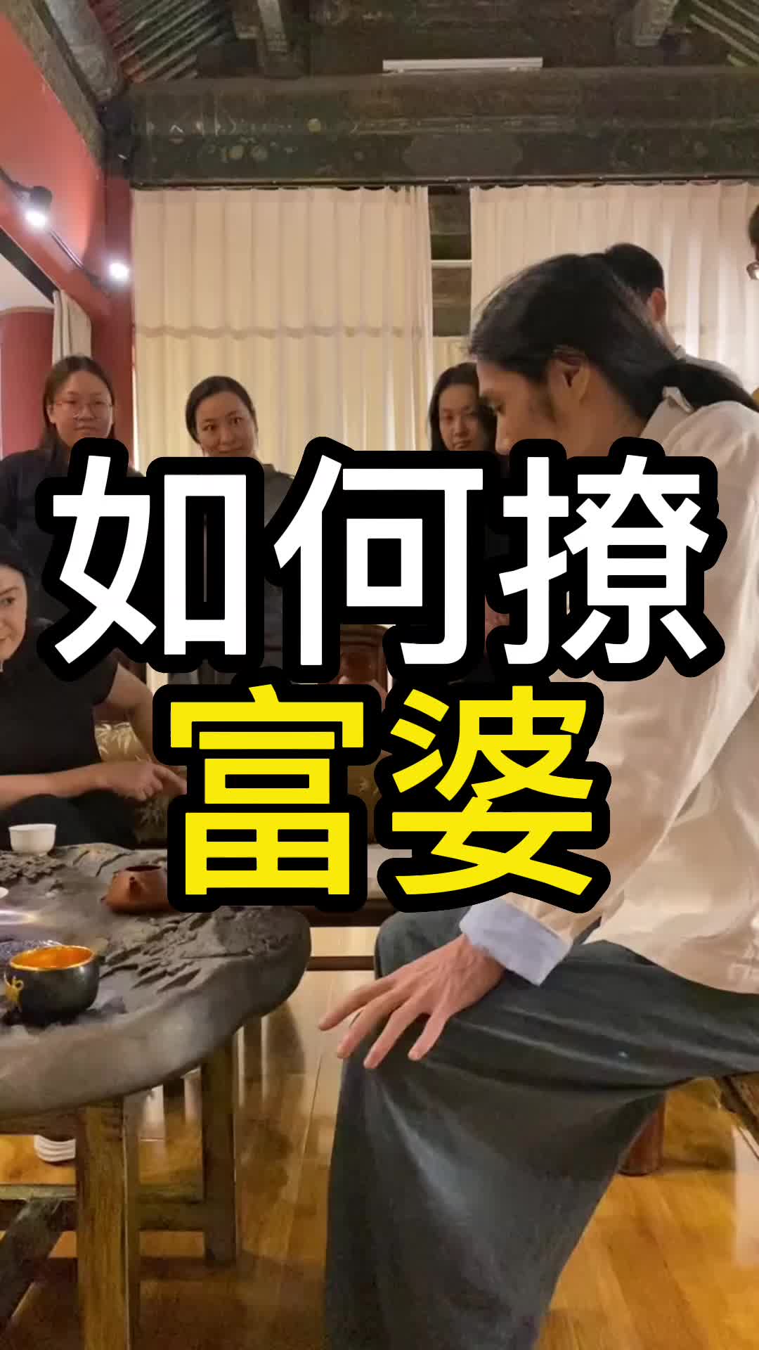 听说很多人不知道怎么撩富婆.我教大伙一招!