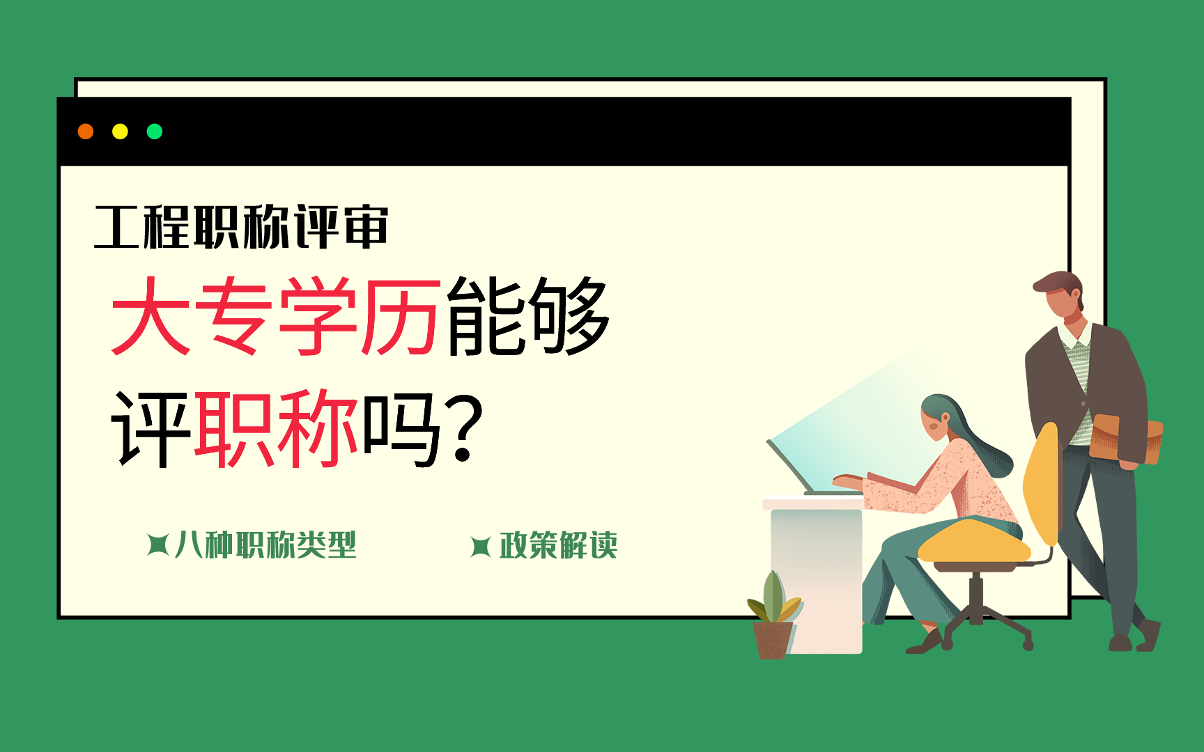 评职称是不是只有高学历才能评?大专学历能评职称吗?哔哩哔哩bilibili