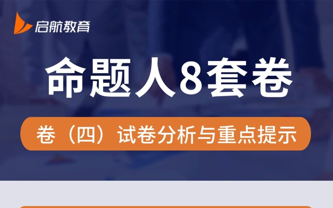 [图]【宇哥】《8套卷》卷四 分析+重点提示