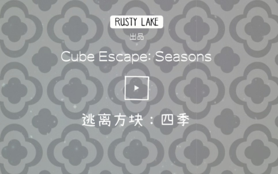 [图]【Cube Escape:Seasons/逃离方块: 四季】全成就全关卡双周目通关攻略  四季都在逃亡