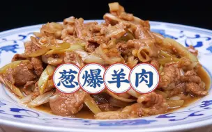 Download Video: 【葱爆羊肉】想要做好吃，火候是关键！