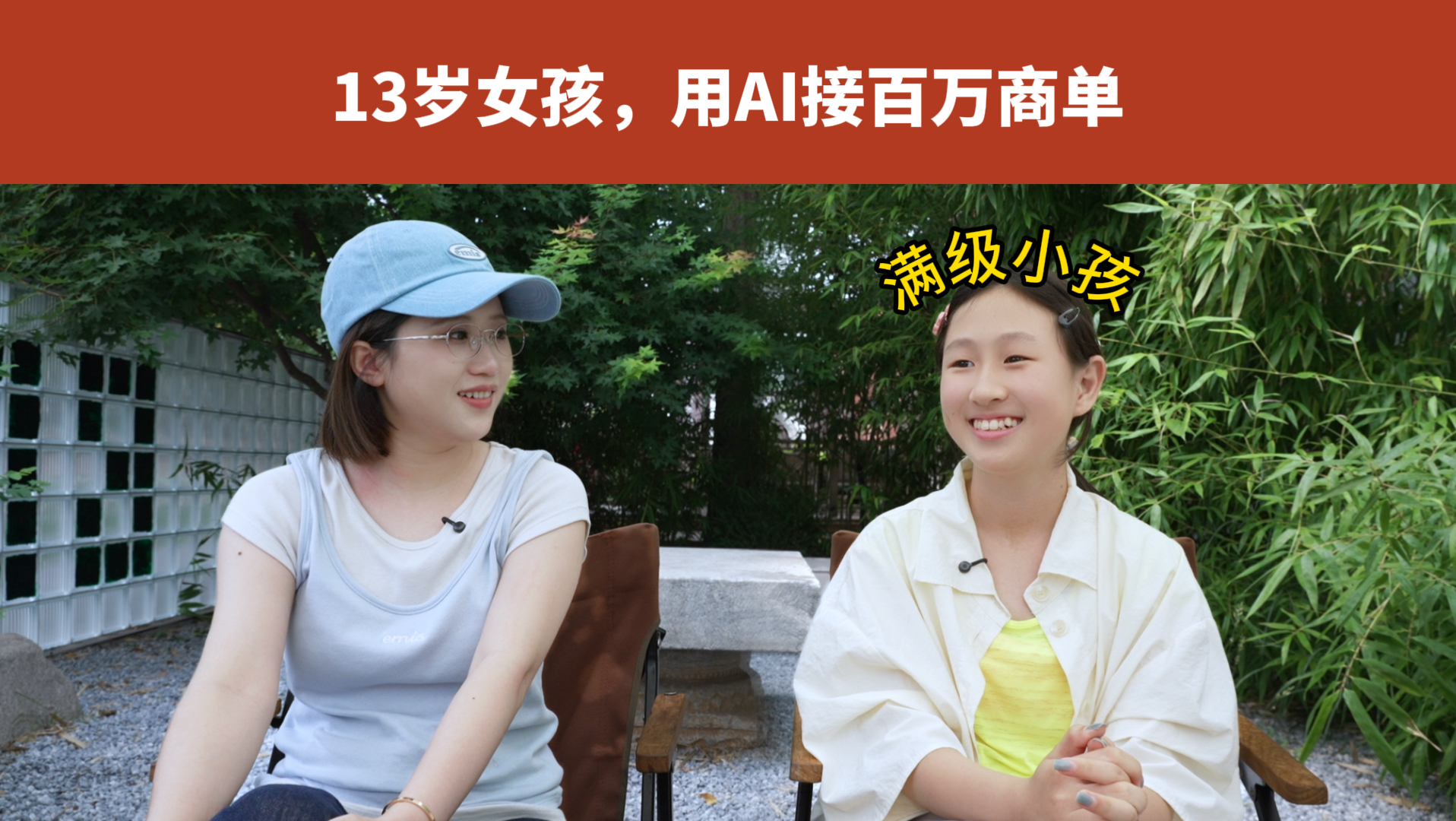 13岁满级小孩，用AI接百万商单