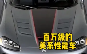 Download Video: 百万级的美系性能车，你喜欢哪款？