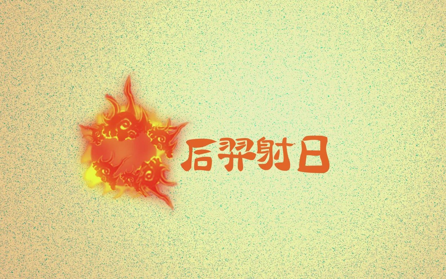 大学生原创动画短片《后羿射日》哔哩哔哩bilibili