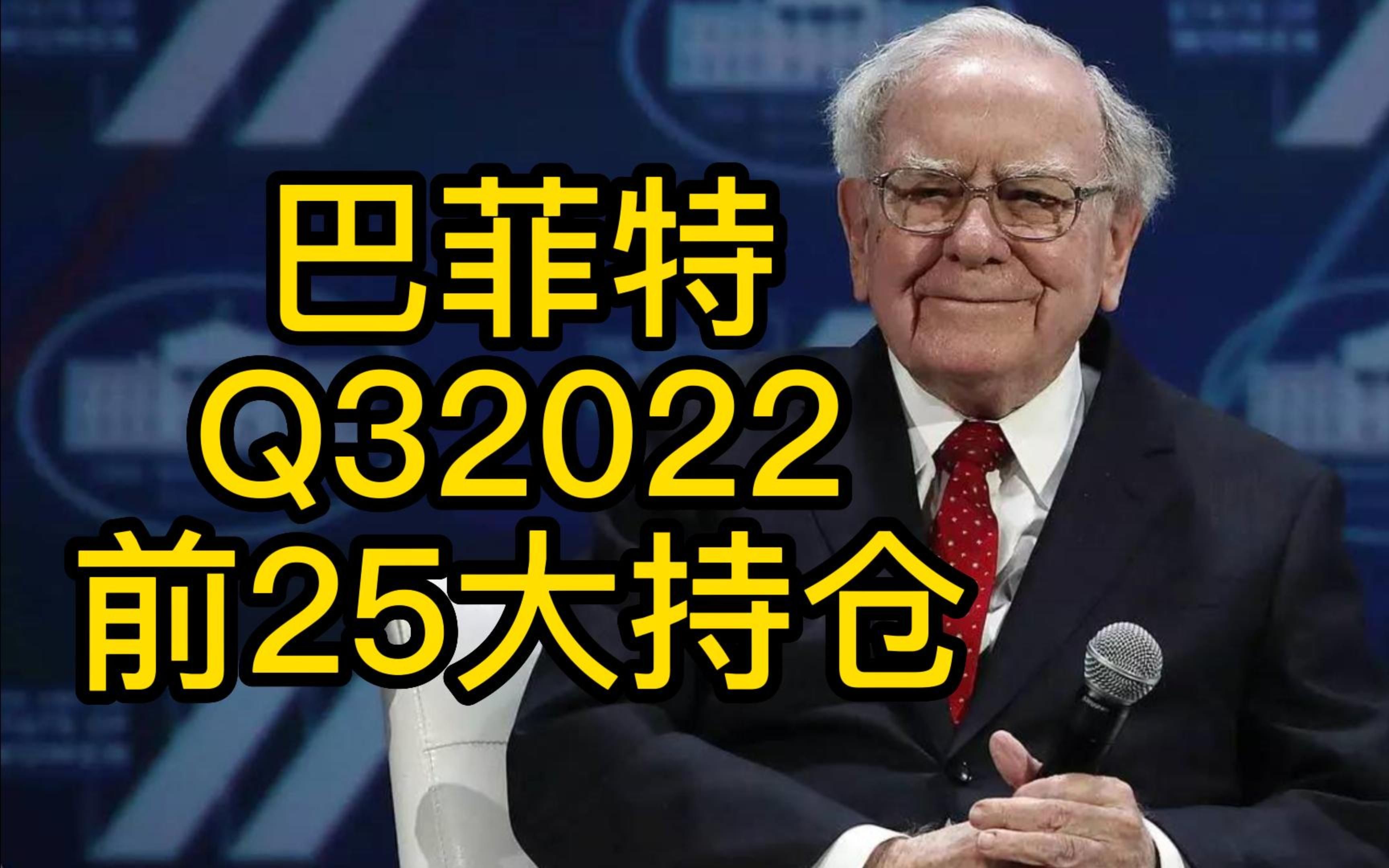 【巴菲特】Berkshire Hathaway 2022年Q3最新美股持仓分析哔哩哔哩bilibili