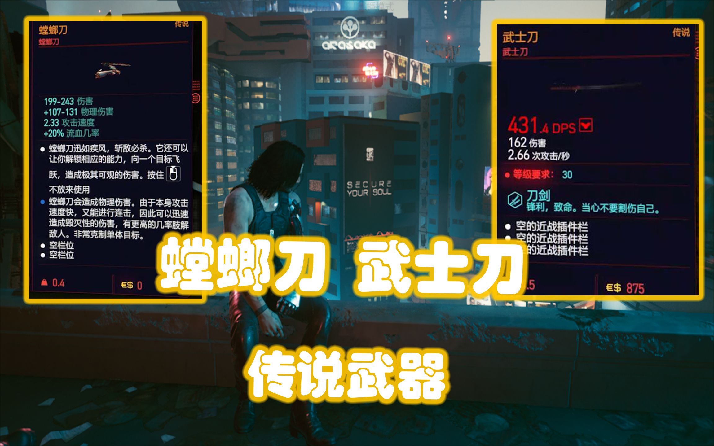 赛博朋克2077 传说义体【螳螂刀】传说武器【武士刀】_哔哩哔哩 (゜