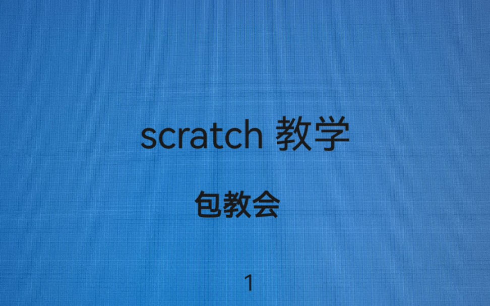 scrach1教学哔哩哔哩bilibili