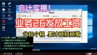 【会计实操】业务26发放工资|个人所得税计算（科云杯）