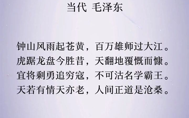 天若有情天亦老,人间正道是沧桑. 古诗词朗诵 国学文化 古诗词哔哩哔哩bilibili