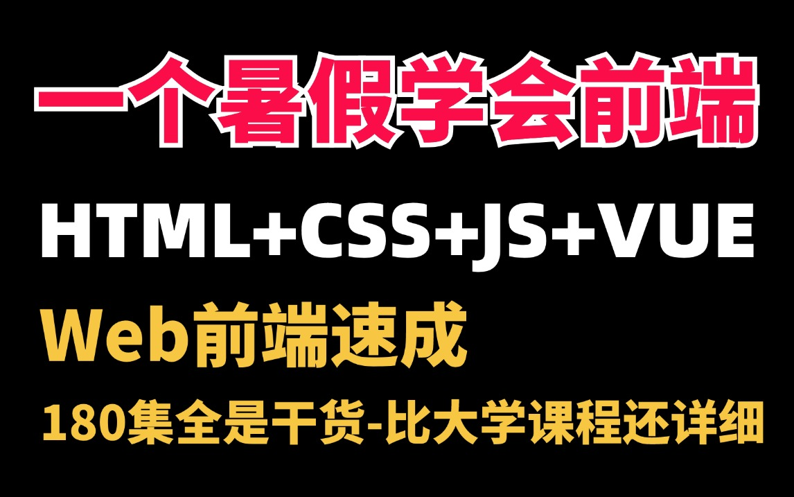 [图]【HTML+CSS+JS+Vue】比大学课程还详细的Web前端教程，整整180集，学完即可兼职就业！附学习文档PDF，随时都能学_前端开发_WEB入门