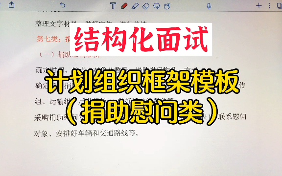 公务员结构化面试,计划组织题型的框架模板分享!哔哩哔哩bilibili