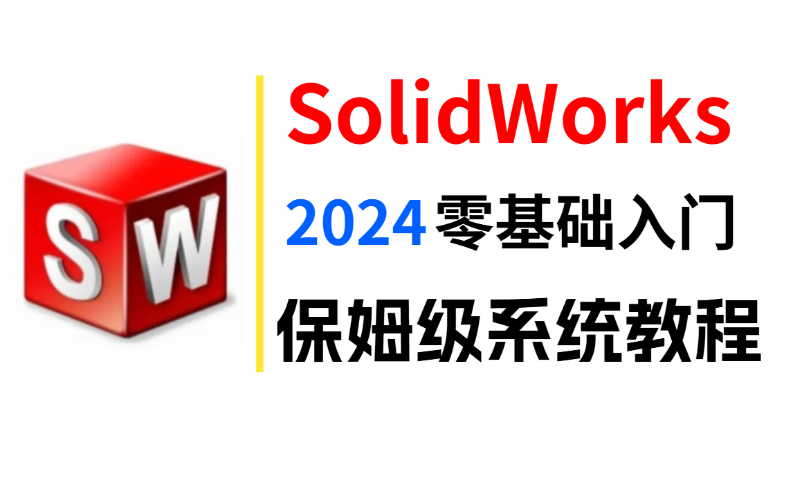 【SW教程】我要打败所有人!2024年最新SolidWorks全套教程,学完即可就业,拿走不谢,新手别再走弯路了,学不会我退出机械圈!哔哩哔哩bilibili