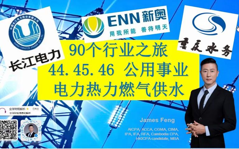 90个行业之旅44/45/46 公共事业电热燃水(长江电力/新奥股份/重庆水务)财报哔哩哔哩bilibili