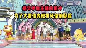 Download Video: 德华参加主播问前冲，为了大雷优先权拼死做俯臥撑