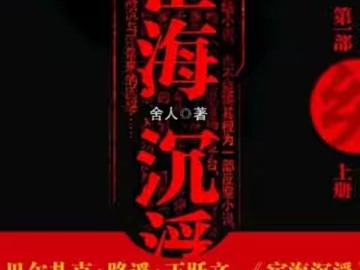 [图]《宦海沉浮》中国官场小说181-183【【有声书】【有声小说】