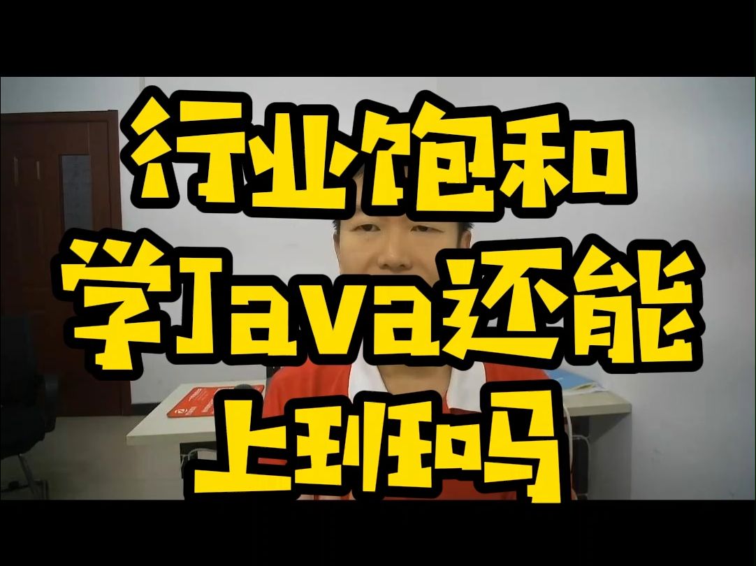 行业饱和学Java还能上班吗#Java#学Java#找工作#计算机#上班哔哩哔哩bilibili