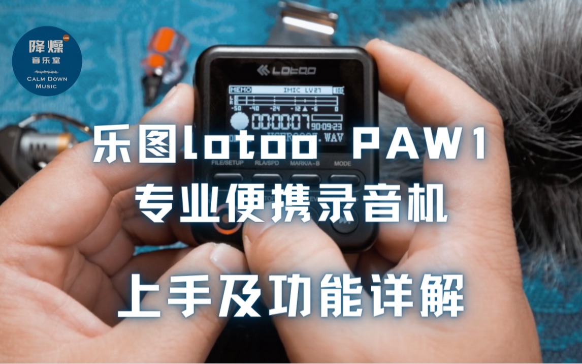 录音神器!乐图lotoo PAW 1 专业便携录音机上手及功能详解哔哩哔哩bilibili