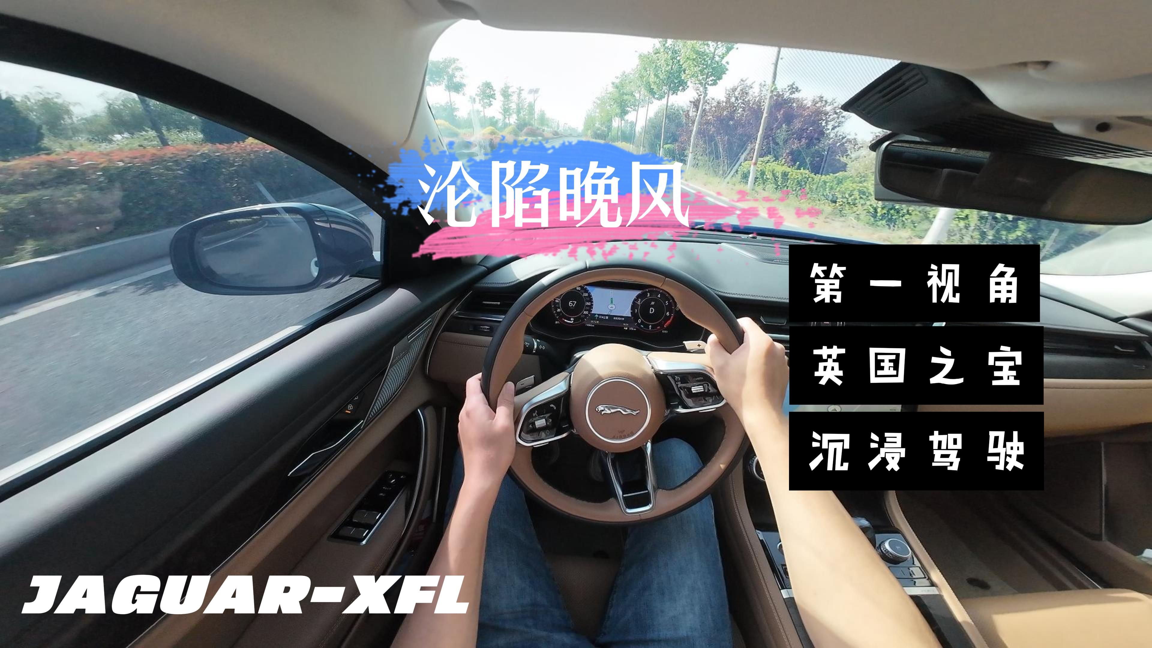 沦陷晚风丨捷豹xfl第一视角丨沉浸式驾驶丨英国之宝丨4k