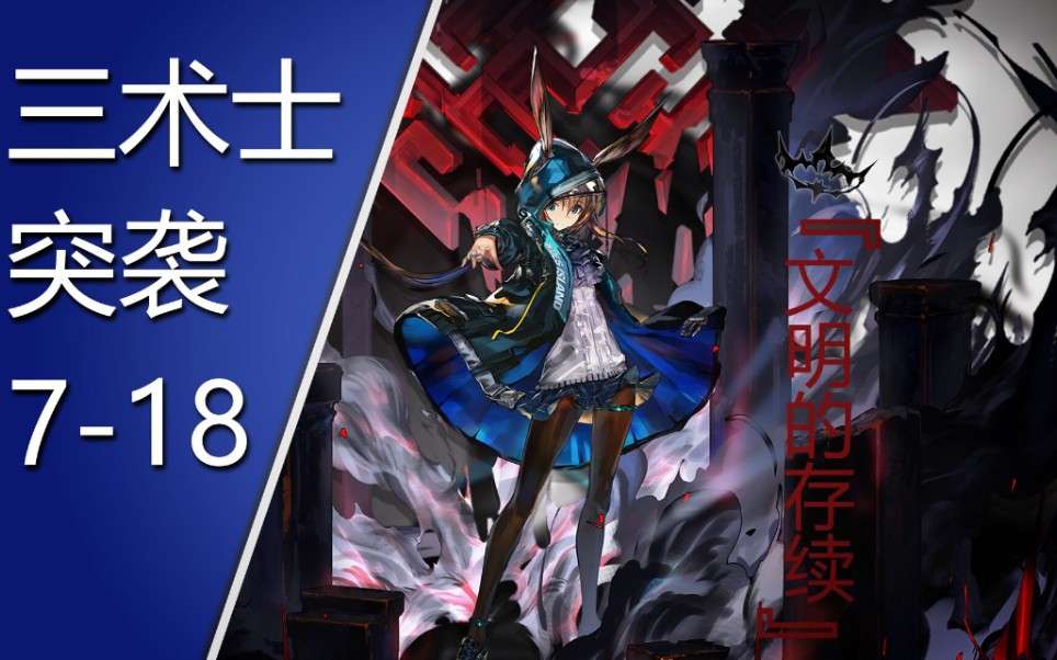 明日方舟无六星三术士突袭718