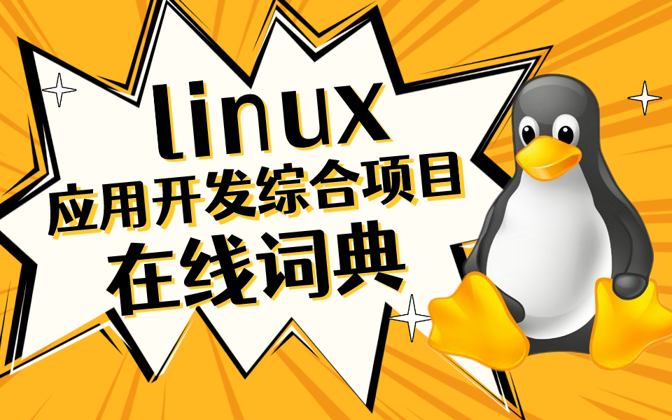 【超实用的嵌入式Linux应用开发综合项目|附配套源码课件】linux 开发综合能力实战!哔哩哔哩bilibili