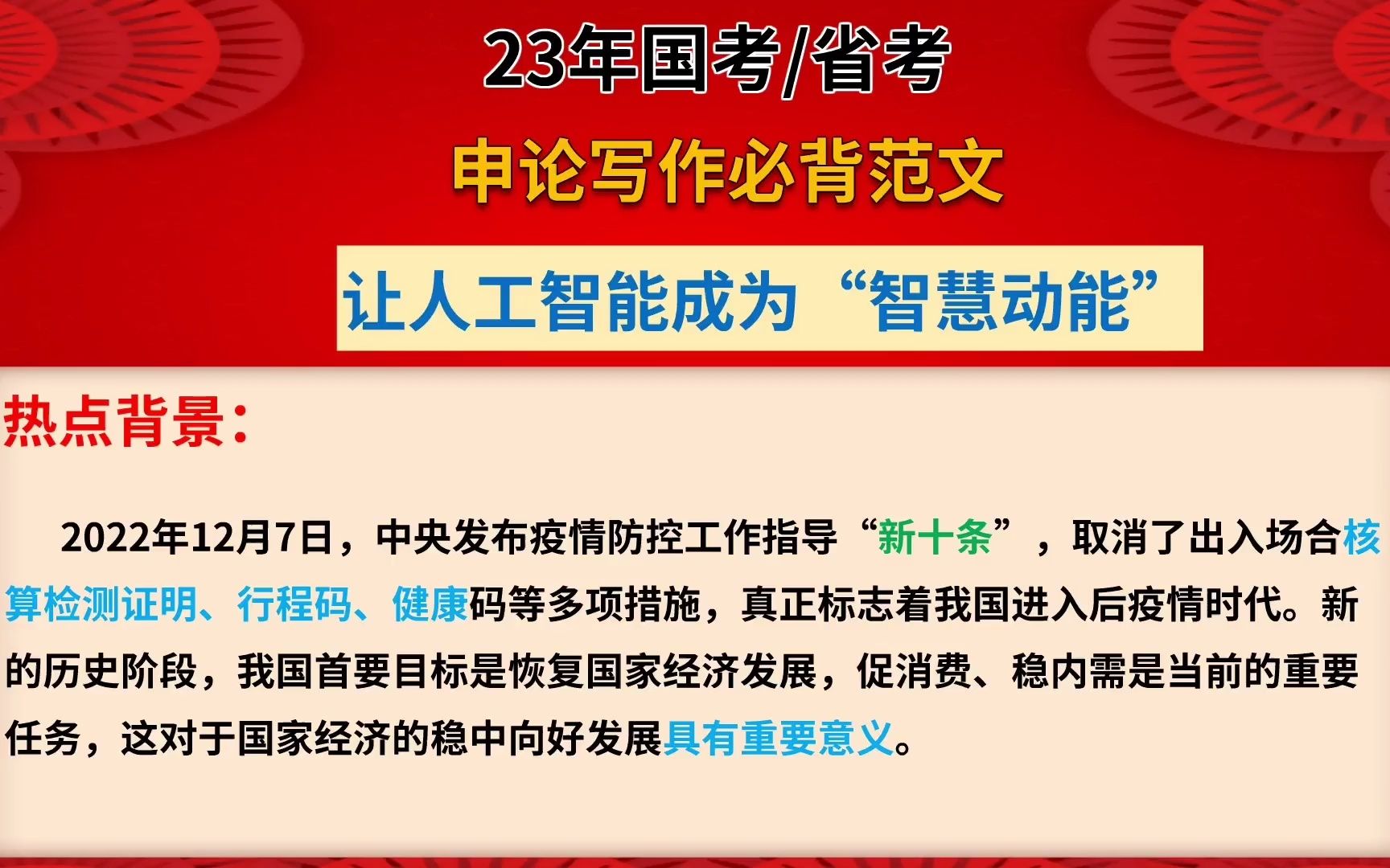 [图]23年国考/省考：申论写作必背范文【后疫情时代要增就业、扩内需、稳经济】