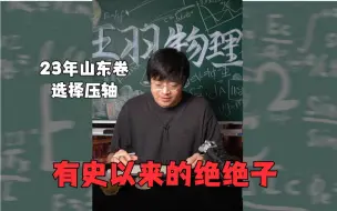 Descargar video: 有史以来做过最绝的高考题：2023年山东卷选择压轴