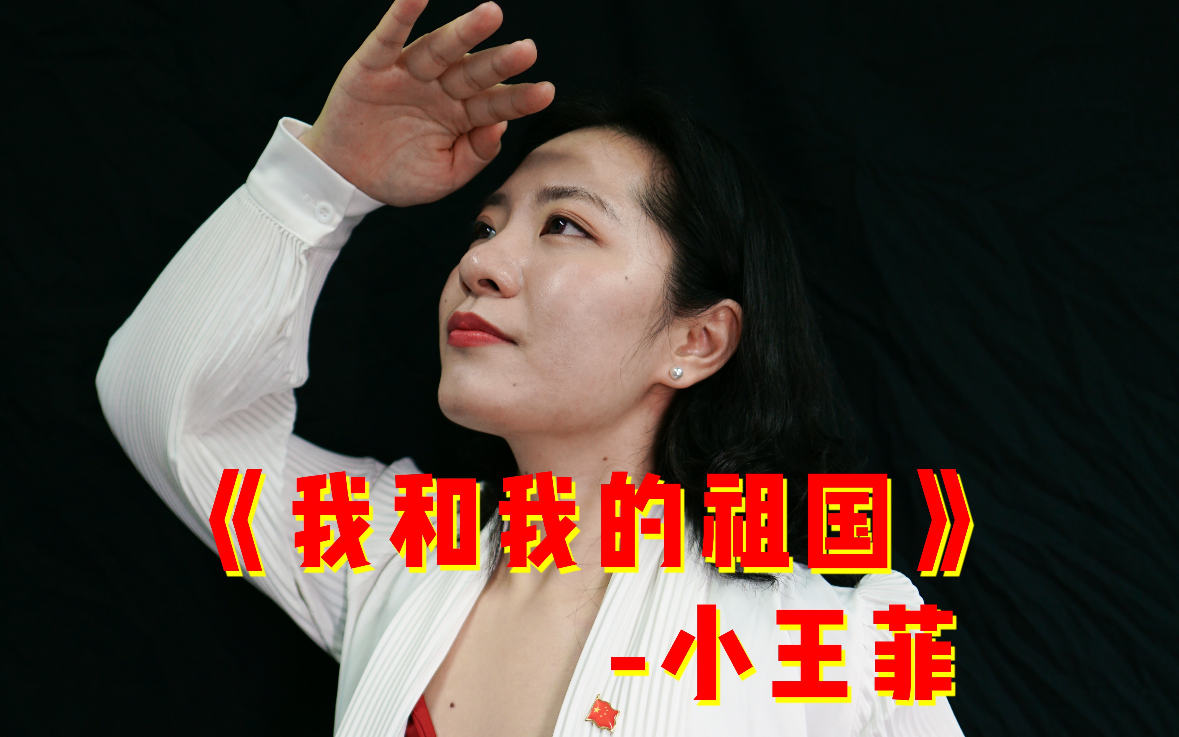 【我和我的祖国】歌声赛王菲?祝福祖国生日快乐