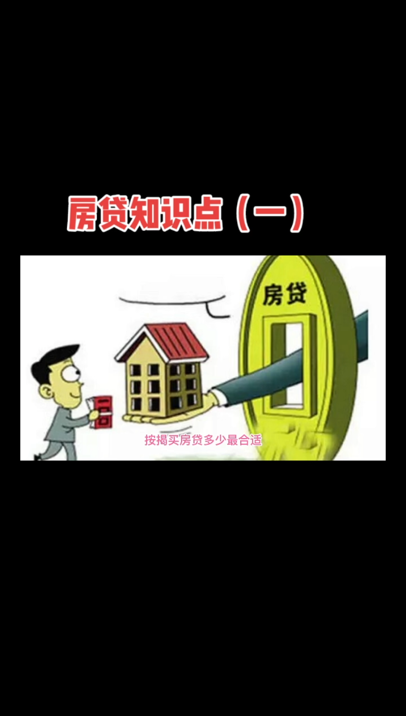 房产知识点,按揭买房贷款多少合适?哔哩哔哩bilibili