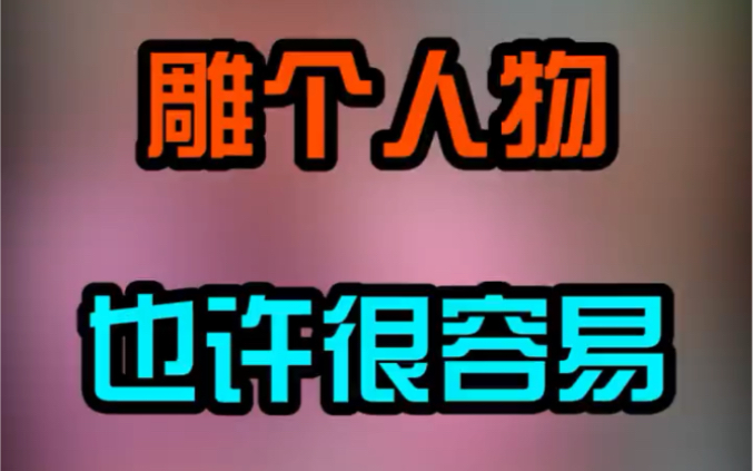 [图]雕个人物也许很简单，但雕的像就很难！！