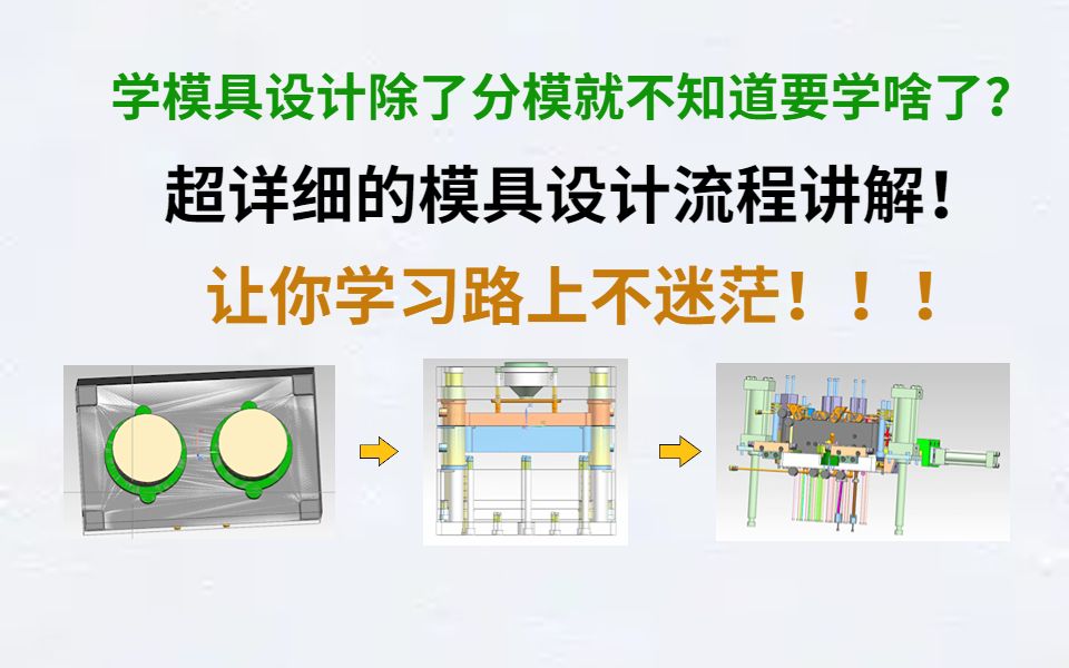 学模具设计除了分模就不知道要学啥了?大佬上演超详细的模具设计流程讲解!让你学习路上迷路!哔哩哔哩bilibili