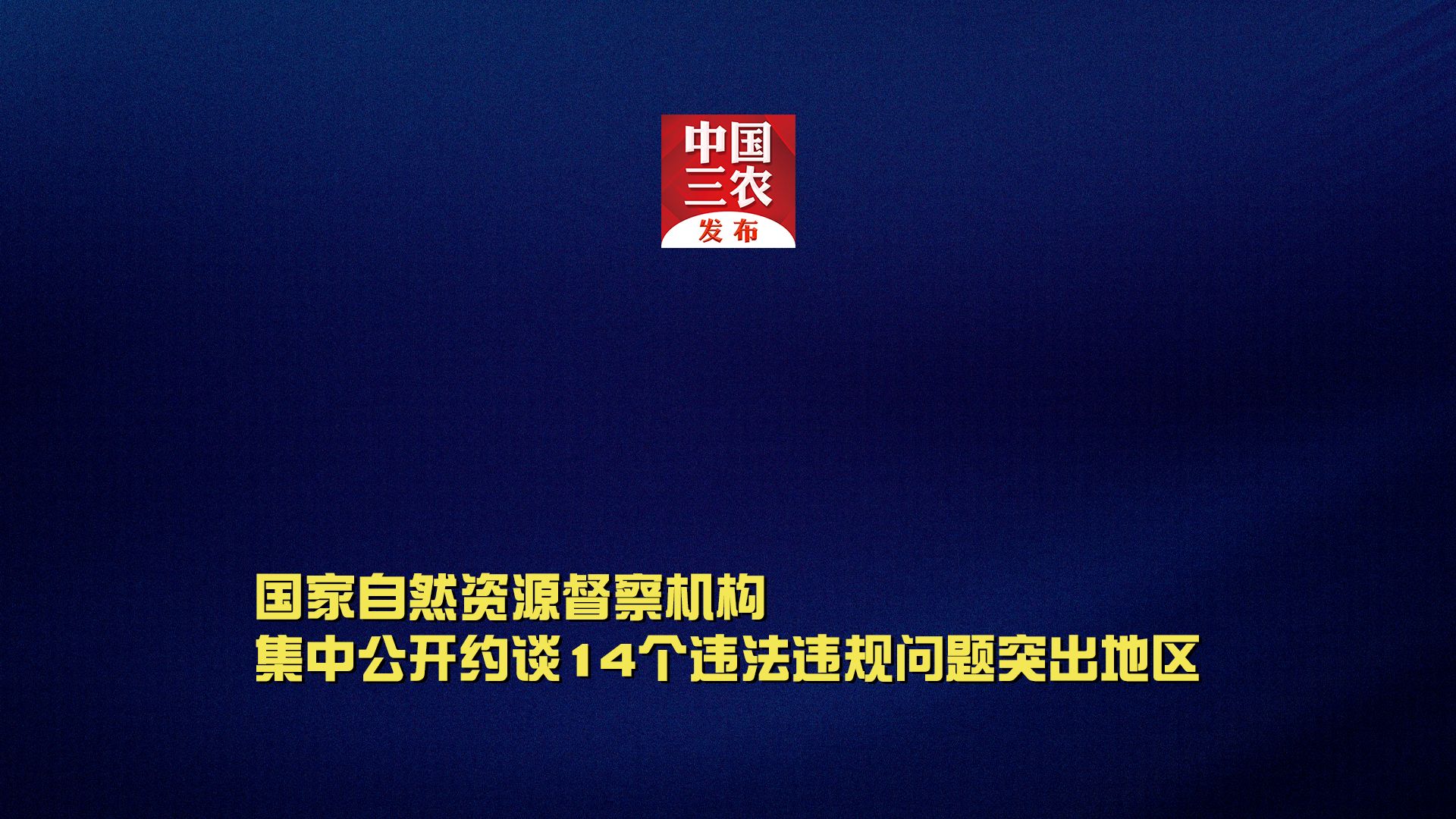 国家自然资源督察机构集中公开约谈14个违法违规问题突出地区哔哩哔哩bilibili