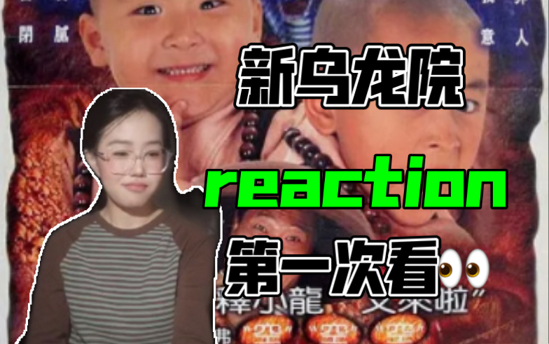 [图]【新乌龙院reaction】第一次看👀