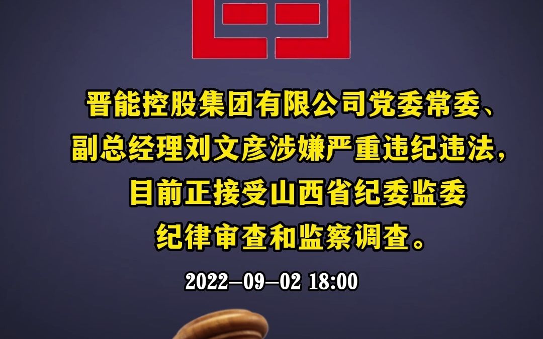 晋能控股集团有限公司,副总经理刘文彦,接受纪律审查和监察调查.哔哩哔哩bilibili