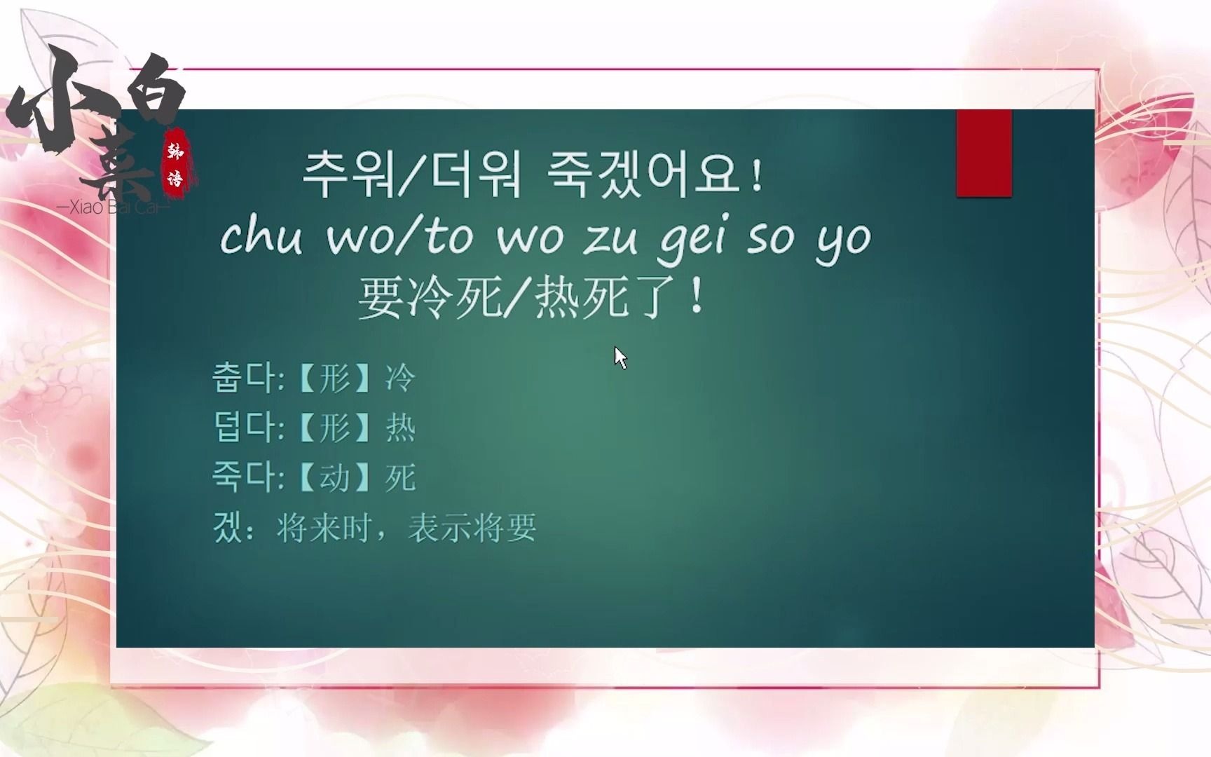 韓語日常用語366句要冷死了要熱死了這是什麼鬼天氣