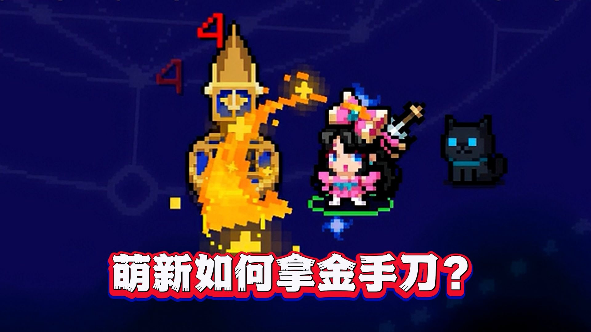 元气骑士:萌新攻略!一局拿下金色手刀