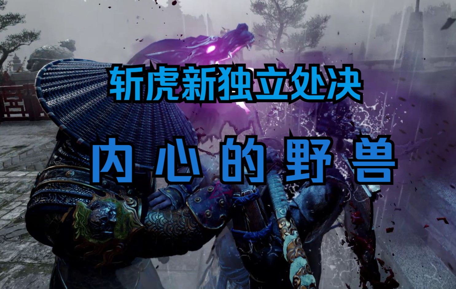 【荣耀战魂】斩虎新处决上线 每周更新简报20220826