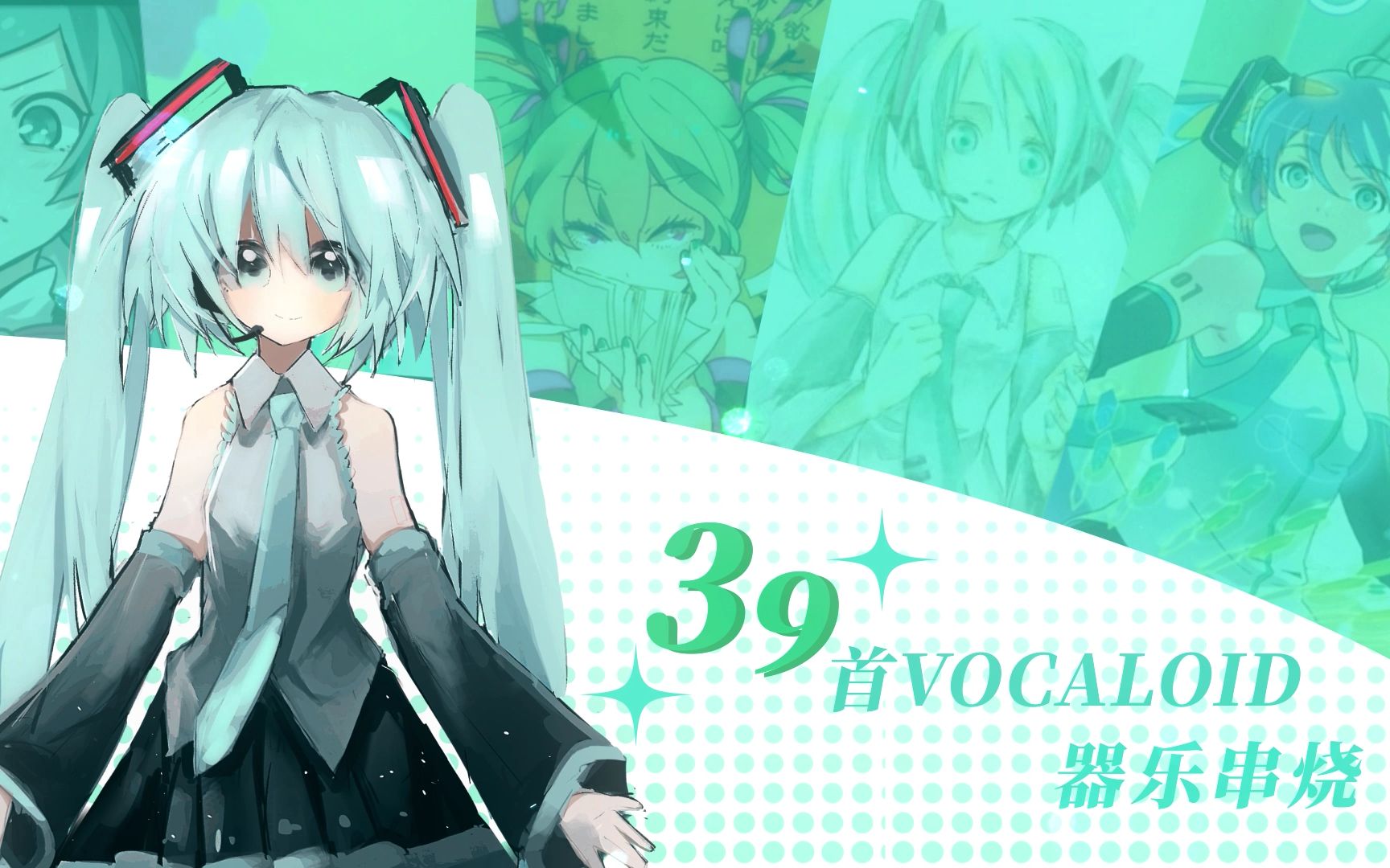 [图]【时间胶囊】39首VOCALOID器乐串烧【初音未来16周年】