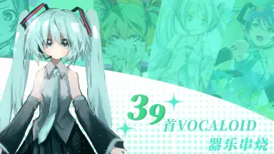 初音未来十二周年纪念日-哔哩哔哩_Bilibili
