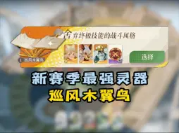 Tải video: 荣誉对决新赛季版本答案来了！他就是巡风木翼鸟！阵容成型，可以毫无夸张的说，直接吊打一切！#剑与远征启程  #剑与远征启程荣誉对决 #剑与远征启程攻略