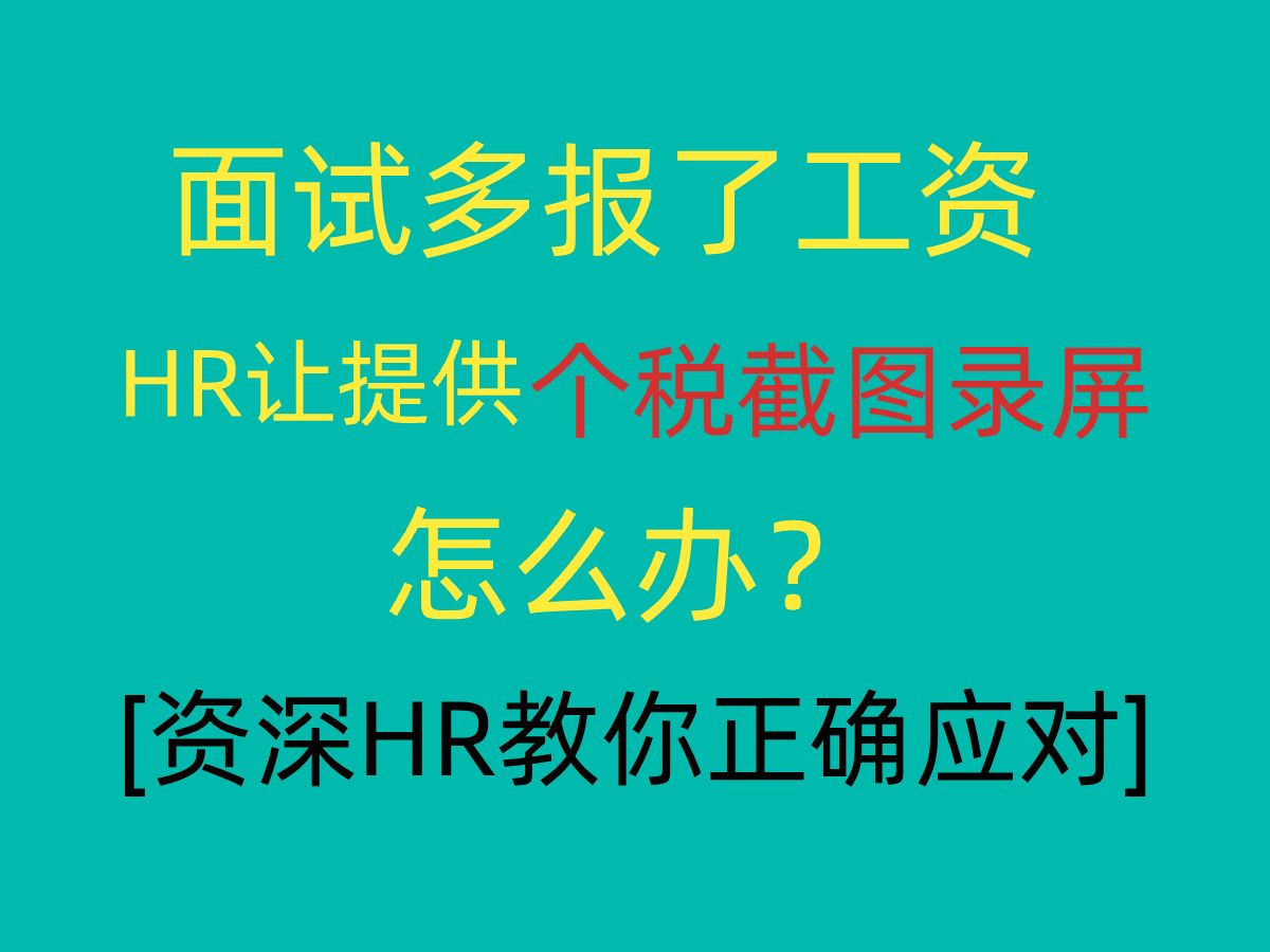 面试多报了工资,HR要求提供个税截图录屏怎么办?资深HR教你正确应对哔哩哔哩bilibili