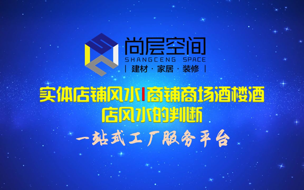 尚层空间|实体店铺风水商铺商场酒楼酒店风水的判断哔哩哔哩bilibili