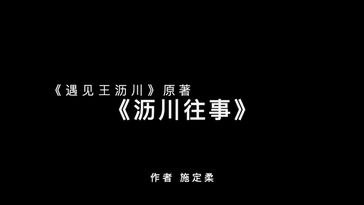 【女声电台】你无法move on的偶像剧《遇见王沥川》原著《沥川往事》施定柔chapter2哔哩哔哩bilibili