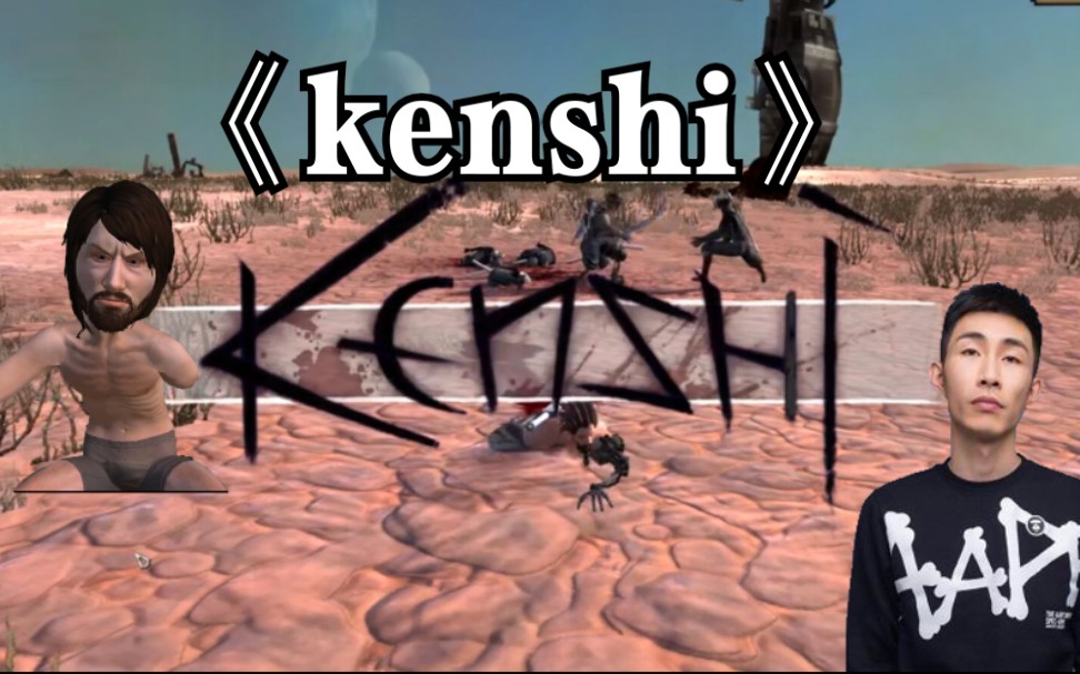 【寅子】《kenshi》2.反向报仇,最为致命