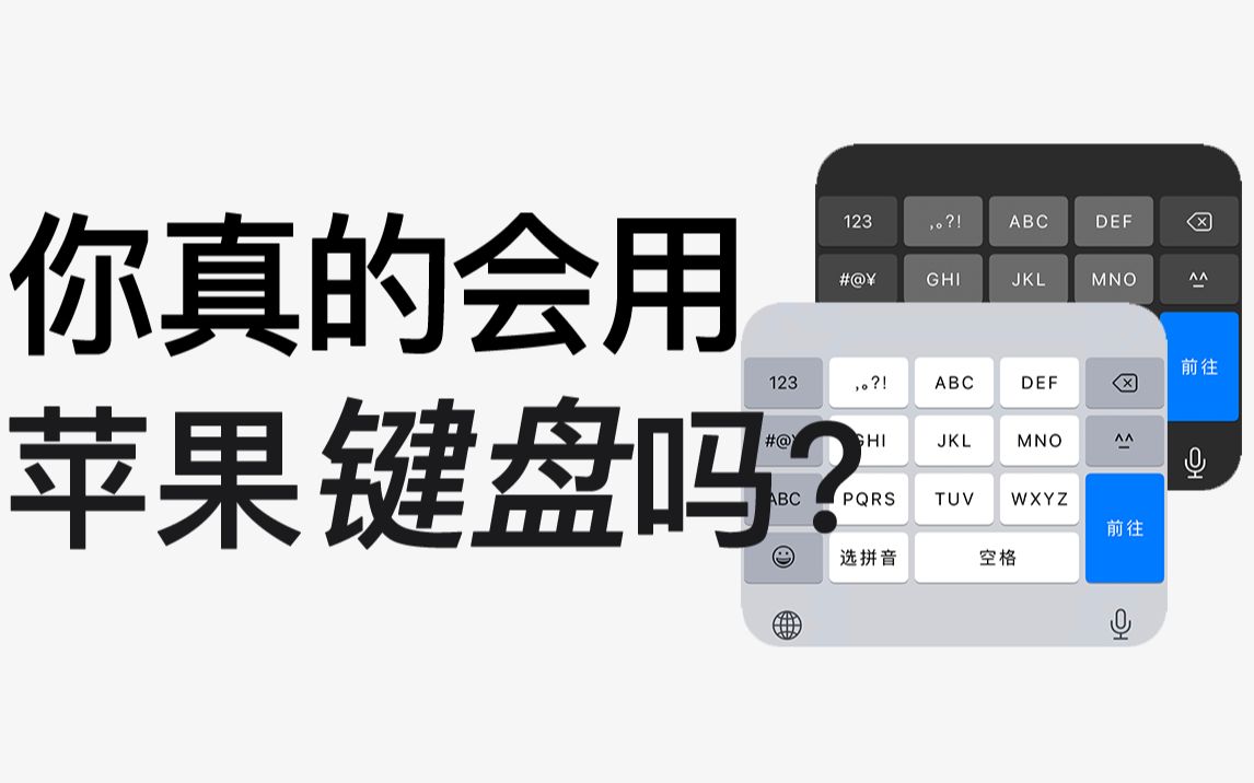 【飞速打字】12个iPhone输入法隐藏绝技,你未必全知道!!!